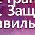 Личные границы на работе Защищаем правильно Психосома