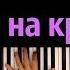 Улетай на крыльях ветра из оперы Князь Игорь караоке PIANO KARAOKE ᴴᴰ НОТЫ MIDI