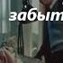 Дай мне забыть тебя Эмин