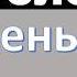 Все слова уровня A1 в диалогах Учите немецкий легко гарантирую результат часть 4