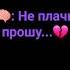 Не плачь прошу я тоже не выношу рек неплачь прошу х о ч у в р е к LEKSY