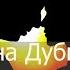 Ирина Дубцова Гештальты текст Lyrics