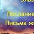 Э Баркер Послания с того света или Письма живого усопшего 3