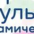 Урок физкультуры Динамическая разминка и растяжка