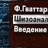 Фундаментальная психология 32 Ф Гваттари и Ж Делёз Введение в шизоанализ