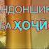 Ман 1 миллион мехоҳам лутфан дастгирӣ кунед Радди эшони Нуриддин ба ҳоҷи Мирзо