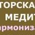 Пора ЛЮБИТЬ Медитация гармонизации с Родом и принятия себя Обретение покоя и радости жизни