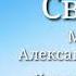 Сваты Лето поменяло географию минус музыка Александр Удовенко сериал саундтрек