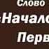 Лекция 113 Начало гордыни Первый шаг к смирению Иерей Константин Корепанов