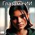 Niletto Feat Олег Майами Леша Свик Не Вспоминай Глазами Нейросети