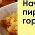Начинка для пирожков из гороха Рецепт от шеф повара Максима Григорьева