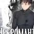 Некромант Audio Book книга аудио книга
