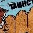 Комикс с озвучкой Том и Джери ТАИНСТВЕННЫЙ ГОСТЬ
