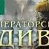 Виктор Дашкевич Граф Аверин Императорский Див
