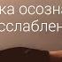 Йога нидра практика осознанного расслабления