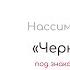 Черный лебедь Нассим Талеб Основные мысли и задачи из книги