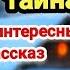 Рождественская тайна ОЧЕНЬ ИНТЕРЕСНЫЙ ХРИСТИАНСКИЙ РАССКАЗ на Рождество