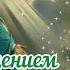 Поздравление с Благовещением Красивая открытка Музыкальное поздравление Очень трогательно