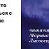 Мишель Бюсси Я слишком долго мечтала Аудиокнига Читает Марина Лисовец