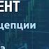 Финансовый менеджмент Лекция 1 Базовые концепции финансового менеджмента