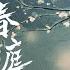 春庭雪 戏腔版伴奏
