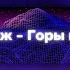 Макс Корж Горы по колено