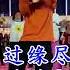 Một Giấc Mộng Xưa DJ 旧梦一场 DJ沈念版 KARAOKE 伴奏 KTV 卡拉OK