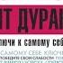 Опыт дурака 2 Ключи к самому себе Мирзакарим Норбеков аудиокнига