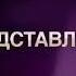 Заставка Первый Канал и Красный Квадрат представляют 2009 2013 1080P