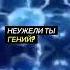 Как стать гением Неужели ты гений Гений Признаки гениальность Илонмаск эйнштейн