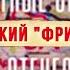 Неизвестные сражения Великой Отечественной Харьковский Фридерикус
