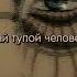 ПОЛМАТЕРИ Самый тупой человек на планете Земля Speed Up