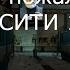 Добро пожаловать в СИТИ 17