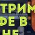 МИНИ СТРИМ ИЗ КАФЕ ПАПЫ ЧИМИНА В ПУСАНЕ по традиции