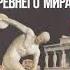 История древнего мира 5 класс Вигасин А А Годер Г И и др Параграф 27