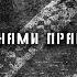 Z за нами правда