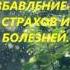 Сеанс аутотренинга избавление от страхов и болезней