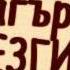 Замир Зи Лезгистан