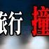 畢旅撞鬼實錄 花蓮濃霧中的靈異事件 老王說 鬼故事