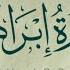 حسين العزام سورة إبراهيم كاملة بدون مؤثرات