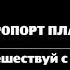 Путешествуй с нами Выпуск 11 Аэропорт ПЛАТОВ