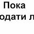 Пока благодати лето песня