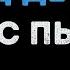Стас Пьеха Город детства Караоке