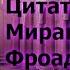 Цитаты Мирана Фроаде из аниме сериала Легенда о Легендарных Героях