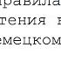 ЧИТАЕМ ПО НЕМЕЦКИ ГЛАСНЫЕ БУКВЫ УМЛАУТЫ в немецком языке