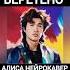 Виктор Цой Веретено АлисА нейрокавер Bi2tsoia