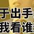 习近平终于出手治内卷 从今往后我看谁还敢卷 付鹏最新演讲 删个一干二净 世界的中国 突发现场 20250522