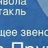 Иосиф Прут Сердце дьявола Радиоспектакль Часть 6 Недостающее звено