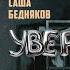 Саша Бедняков Увертюра СТЕНДАП КОНЦЕРТ 2025