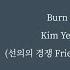 Burn It Down Kim Yeji 김예지 선의의 경쟁 Friendly Rivalry OST Lyrics